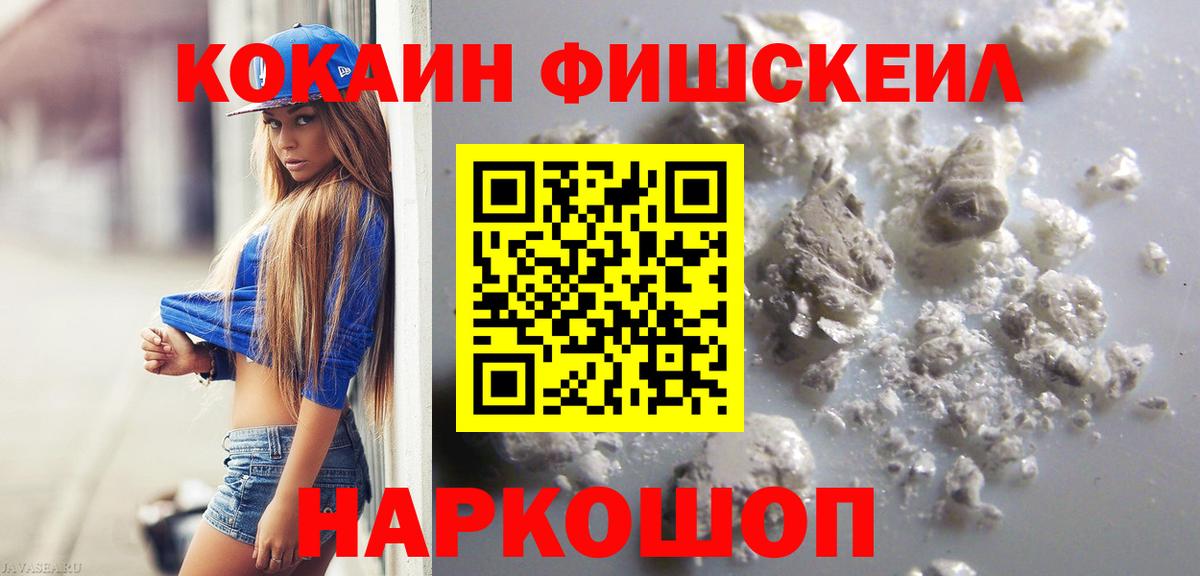 Курчатов  Cocaine Fish Scale  Вход с VPN  КОКАИН  КОКАИН Боливия 